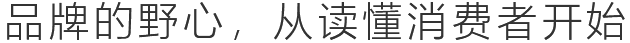 品牌的野心，從讀懂消費(fèi)者開(kāi)始
